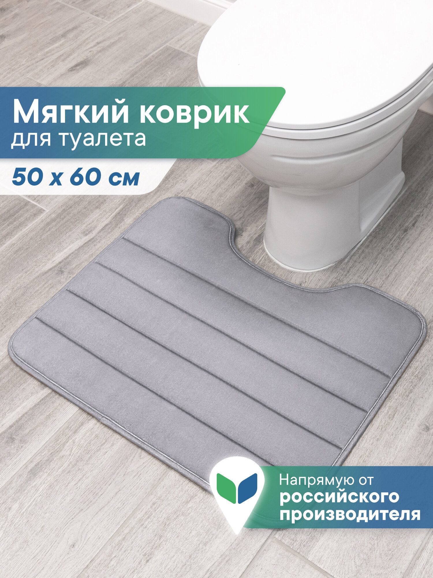 Коврик под унитаз Zalel B 50*60 GREY