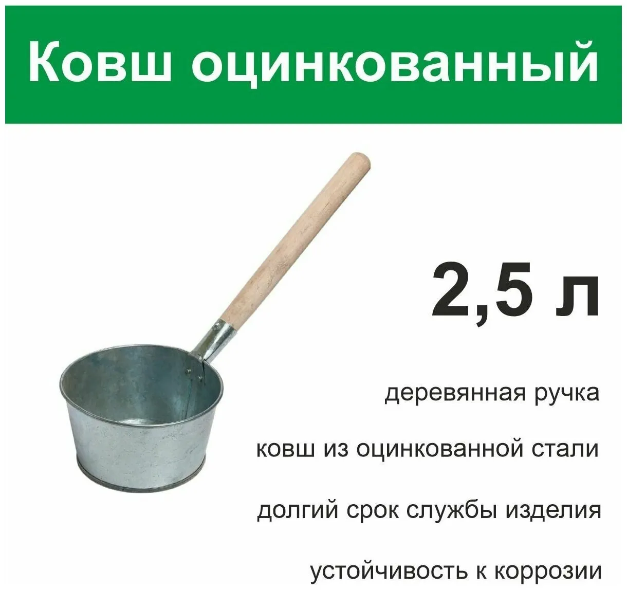 Ковш банный ОЦИНКОВАННЫЙ 0,5 л