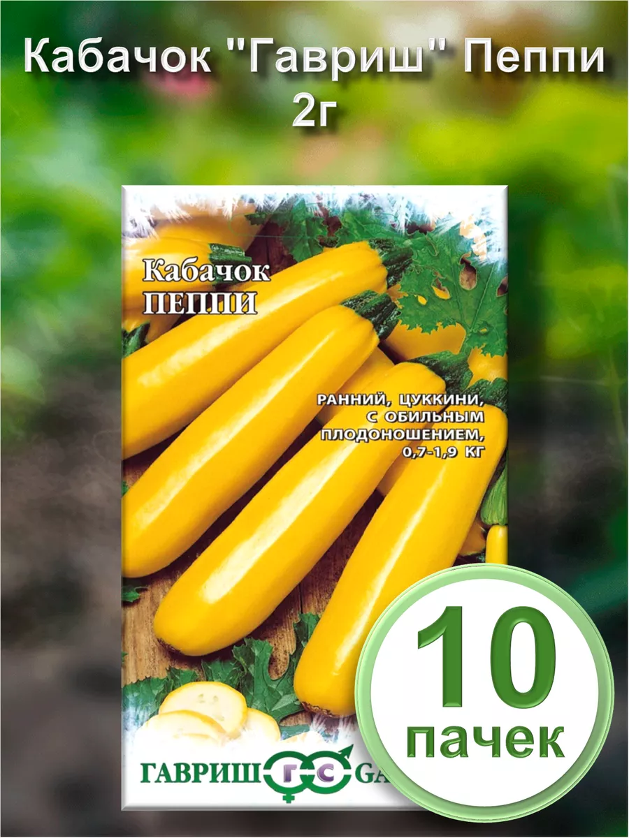 Семена Кабачок "Пеппи" 2гр "Гавриш"