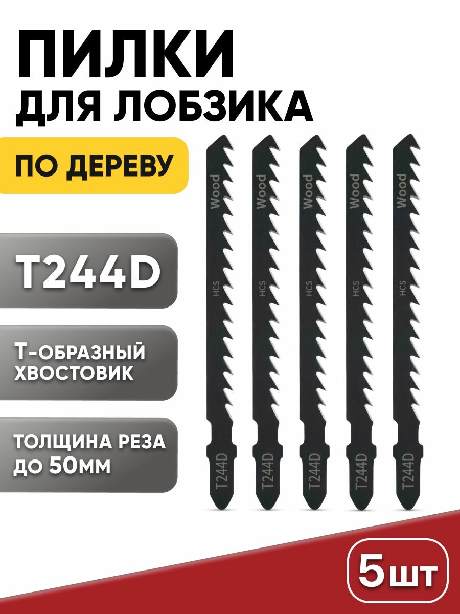 Пилки для лобзика по дер. Т224 D