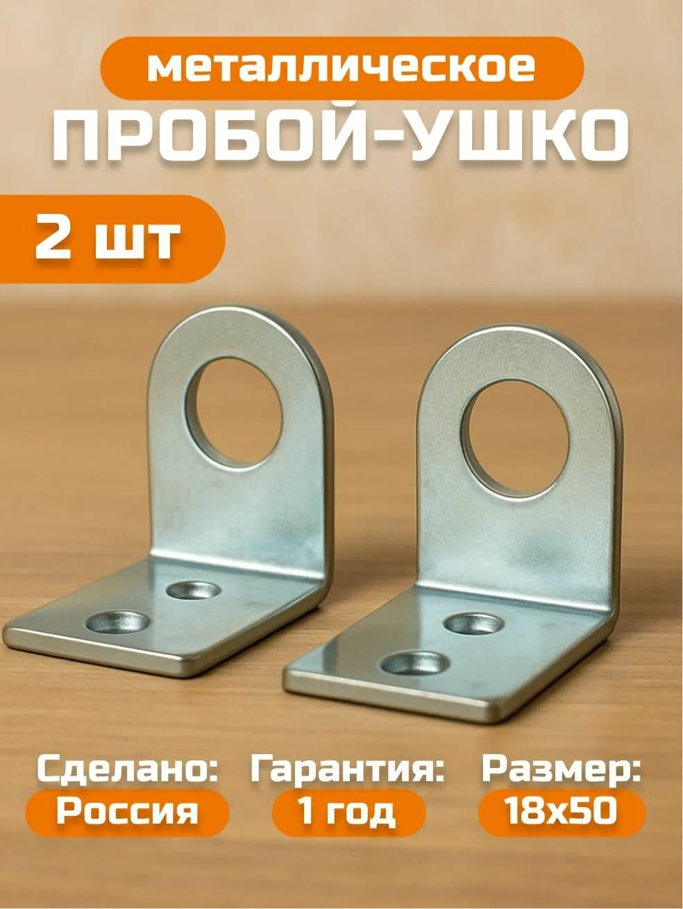 Пробой-ушко гнутое 18*50 цинк (500)