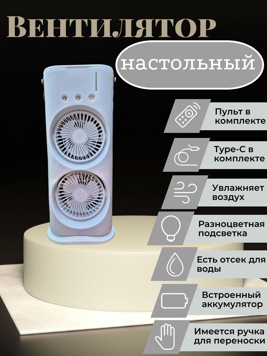 Настольный вентилятор Double-ended spray fan F18
