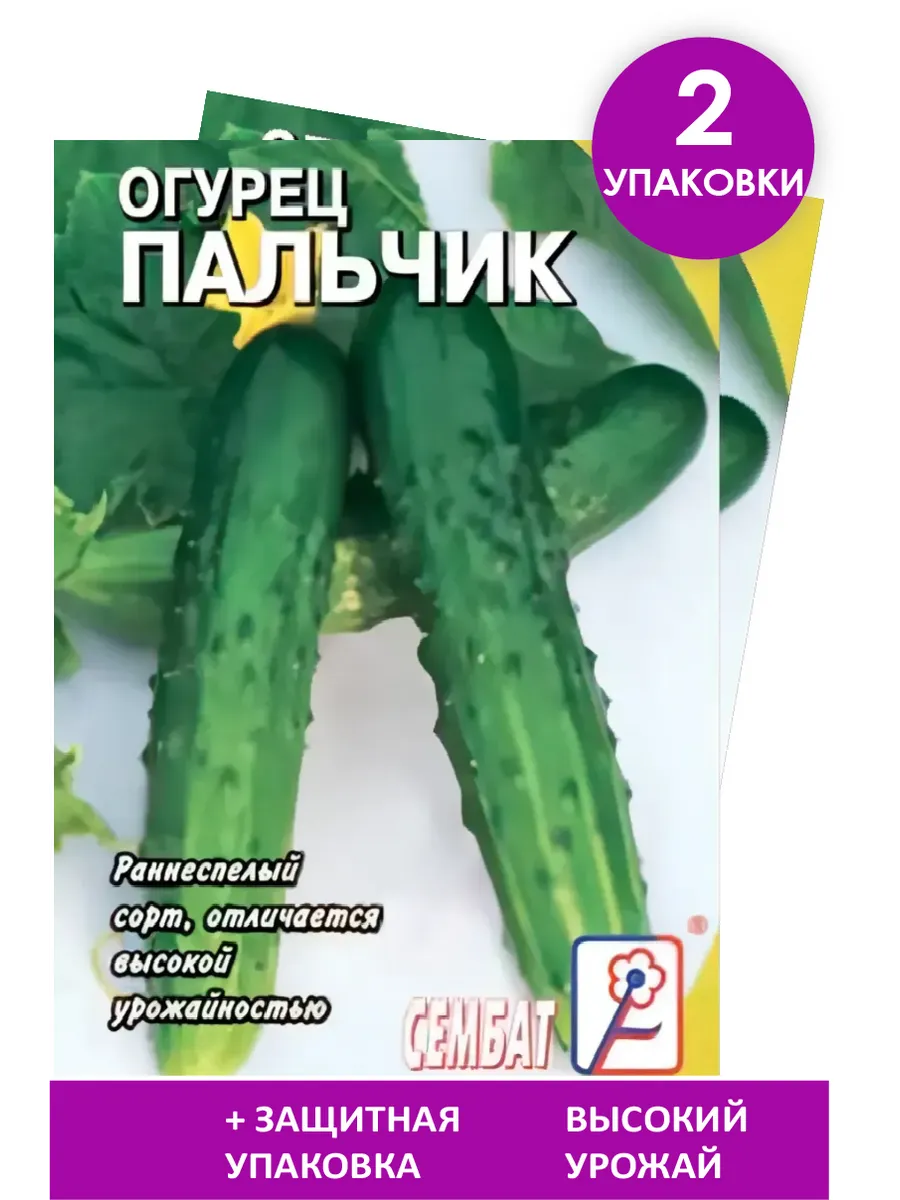Семена Огурец "Пальчик" 0,5гр "Сембат" (10)