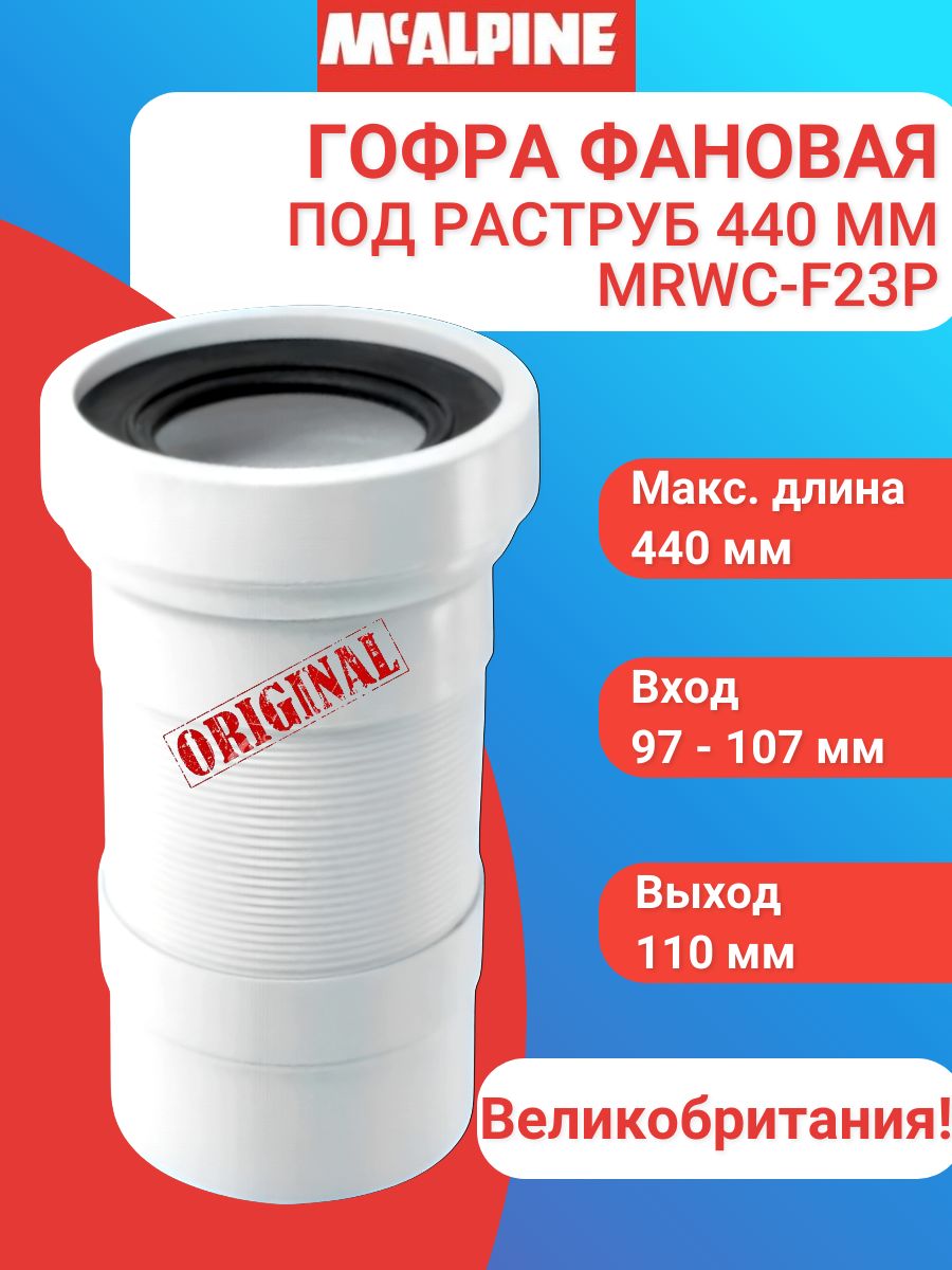 Гофра д/унитаза (230-440 мм) McALPINE MRWC-F23P (24)