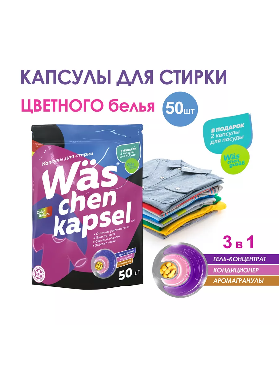 Капсулы для стирки цветной Was chen kapsel Color 15 шт