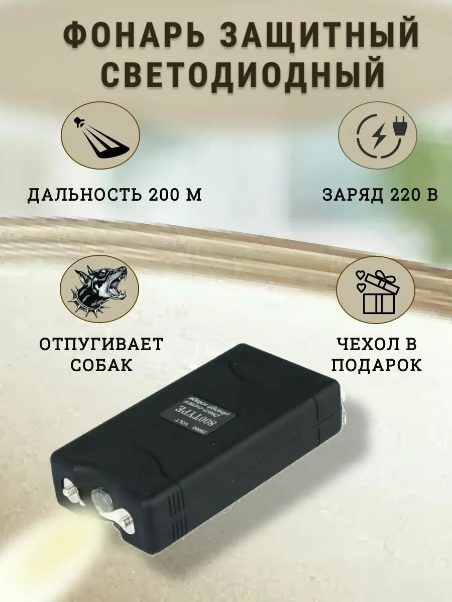 Электрошокер 801