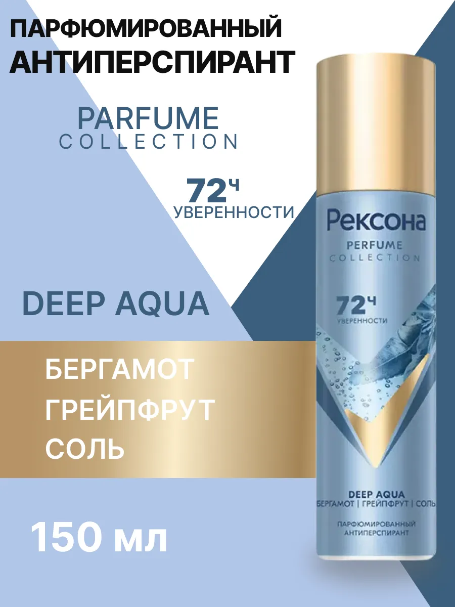Дезодорант ЖЕНСКИЙ ПАРФЮМИРОВАННЫЙ "Rexona" СПРЕЙ (150 мл) Deep Aqua / Бергамот,Грейпфрут,Соль (6 шт