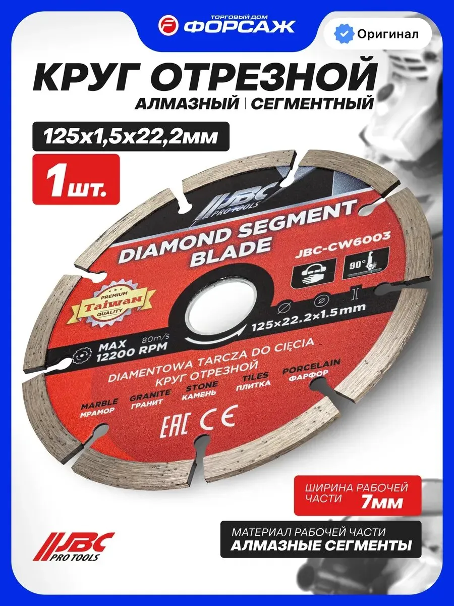 Диск 125 алмазный отрезной сегментный (1/25)