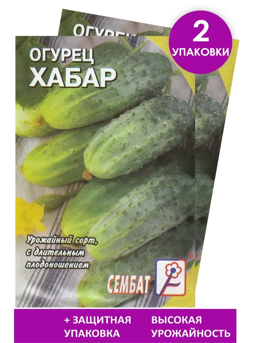 Семена Огурец "Хабар" 0,5гр "Сембат"