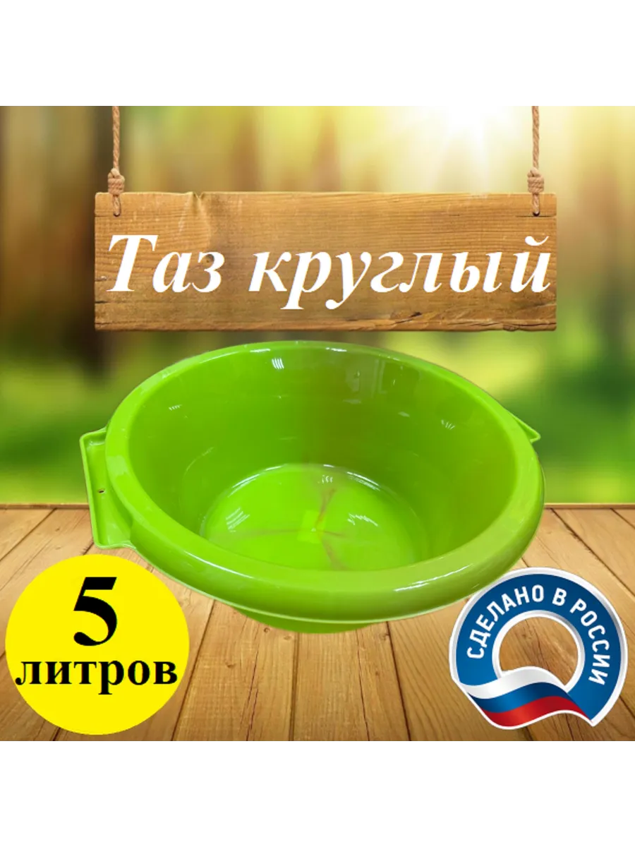 Таз 5л круглый (1)