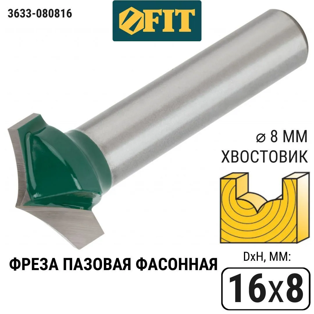 3633-080816 Фреза пазовая фасонная DxHxL=16х8х43мм