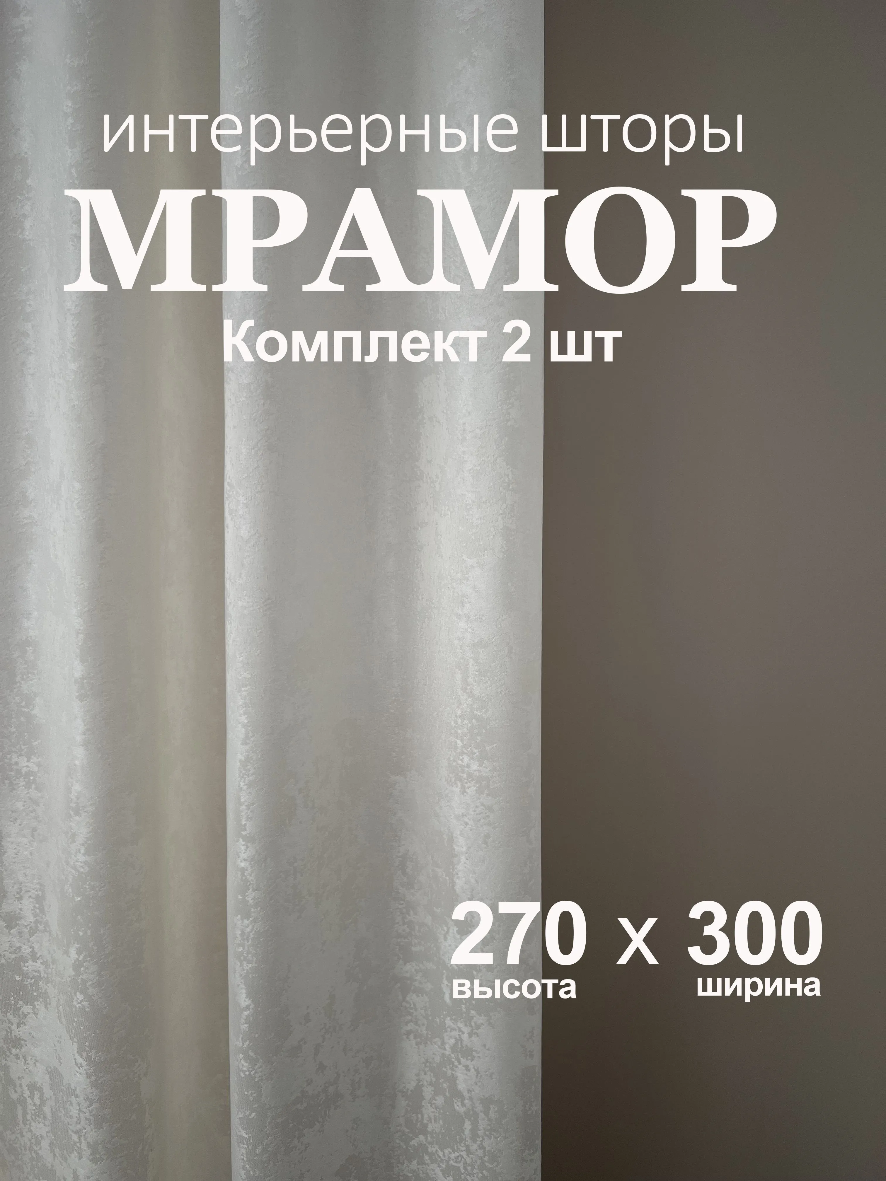 Штор на мас хор 120