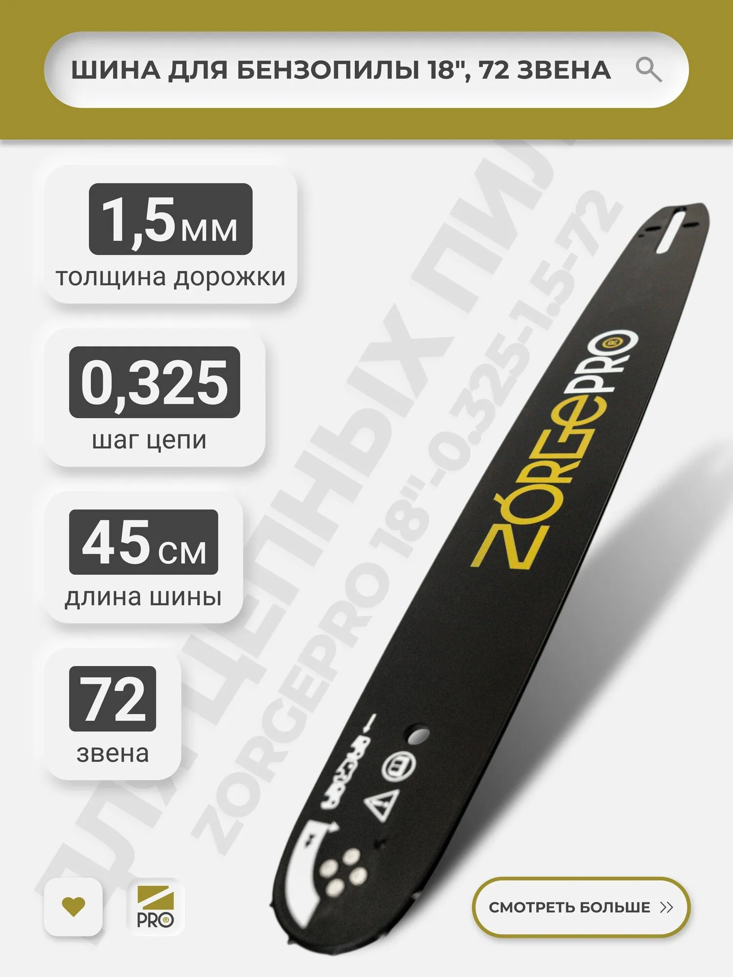 Шина для бензопилы 18" 0,325-1,5 - 72 звена 180SLBK095