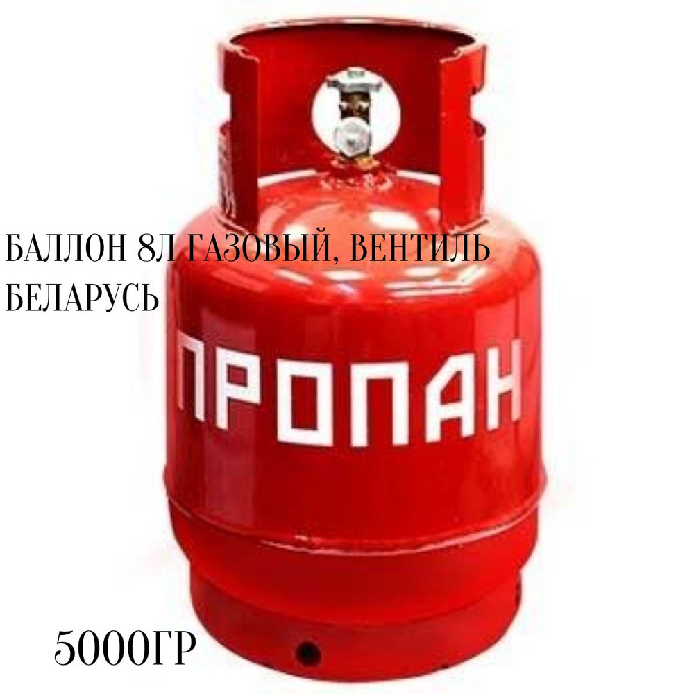 Баллон газовый 8л