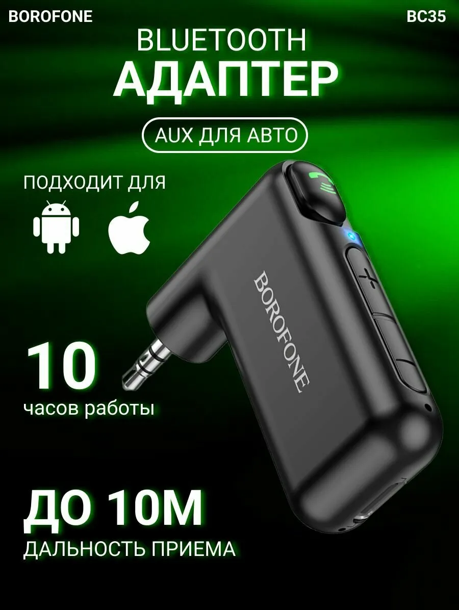 адаптер Bluetooth в AUX V5.0 10h BOROFONE BC35 с аккумулятором в упак