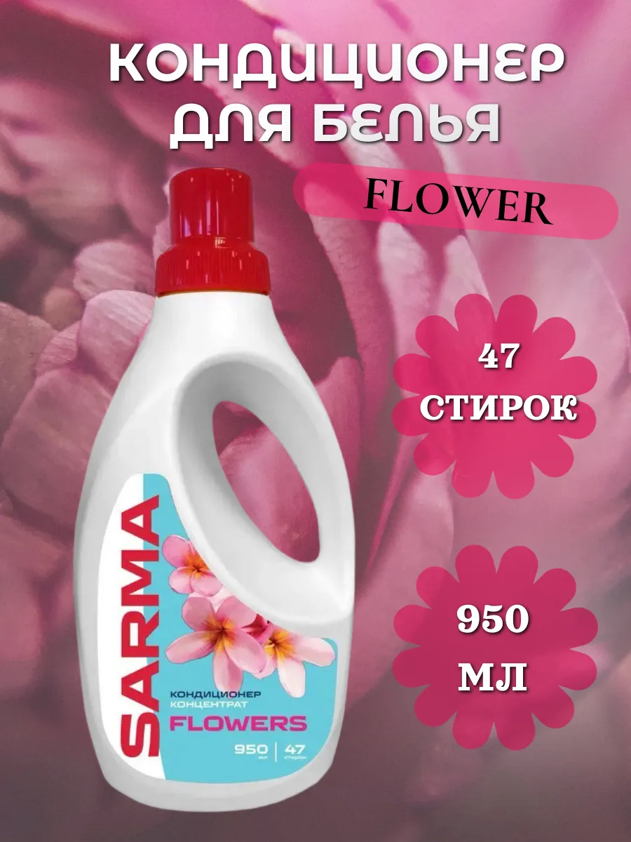 КОНДИЦИОНЕР Сарма/Sarma ЦВЕТЫ 950МЛ