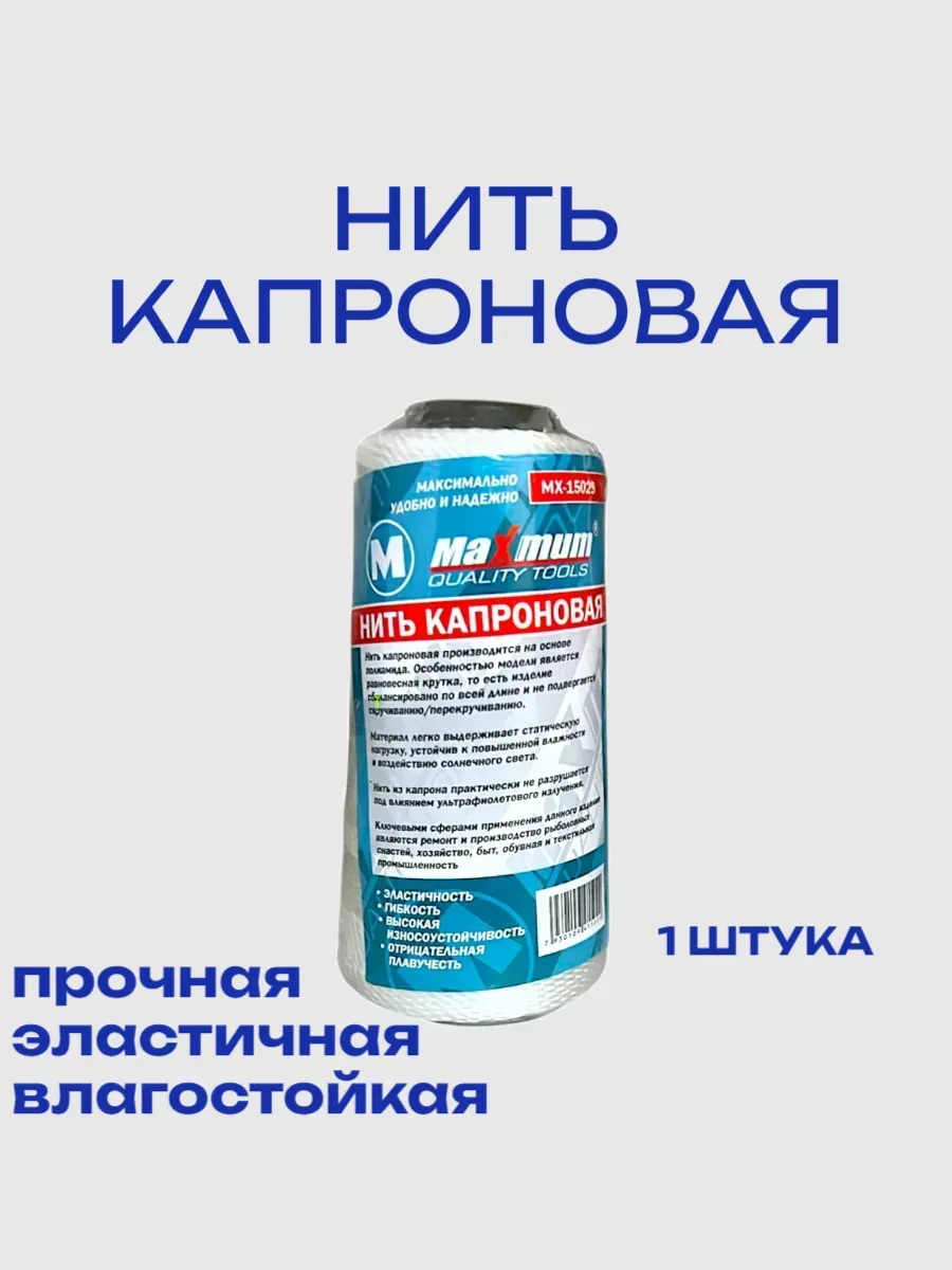 Нить капроновая БЕЛАЯ (120)