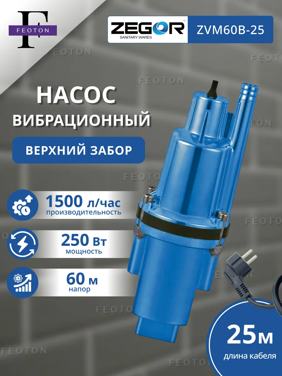 Насос вибрационный ZVM 60B-10 ZEGOR верхний забор