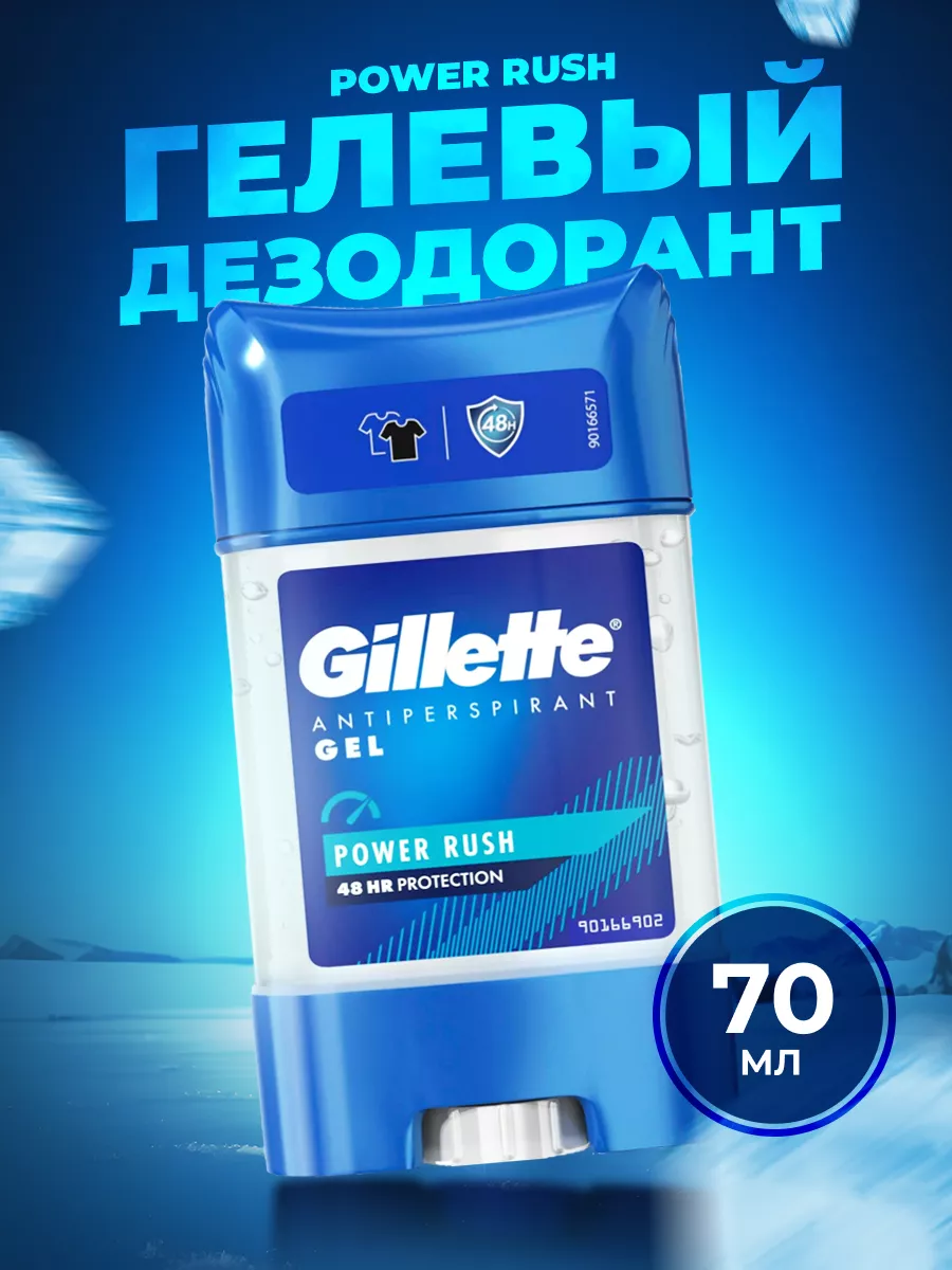 Дезодорант МУЖСКОЙ "Gillette" ГЕЛЕВЫЙ (70 мл) Power Rush (6 шт/ящ)