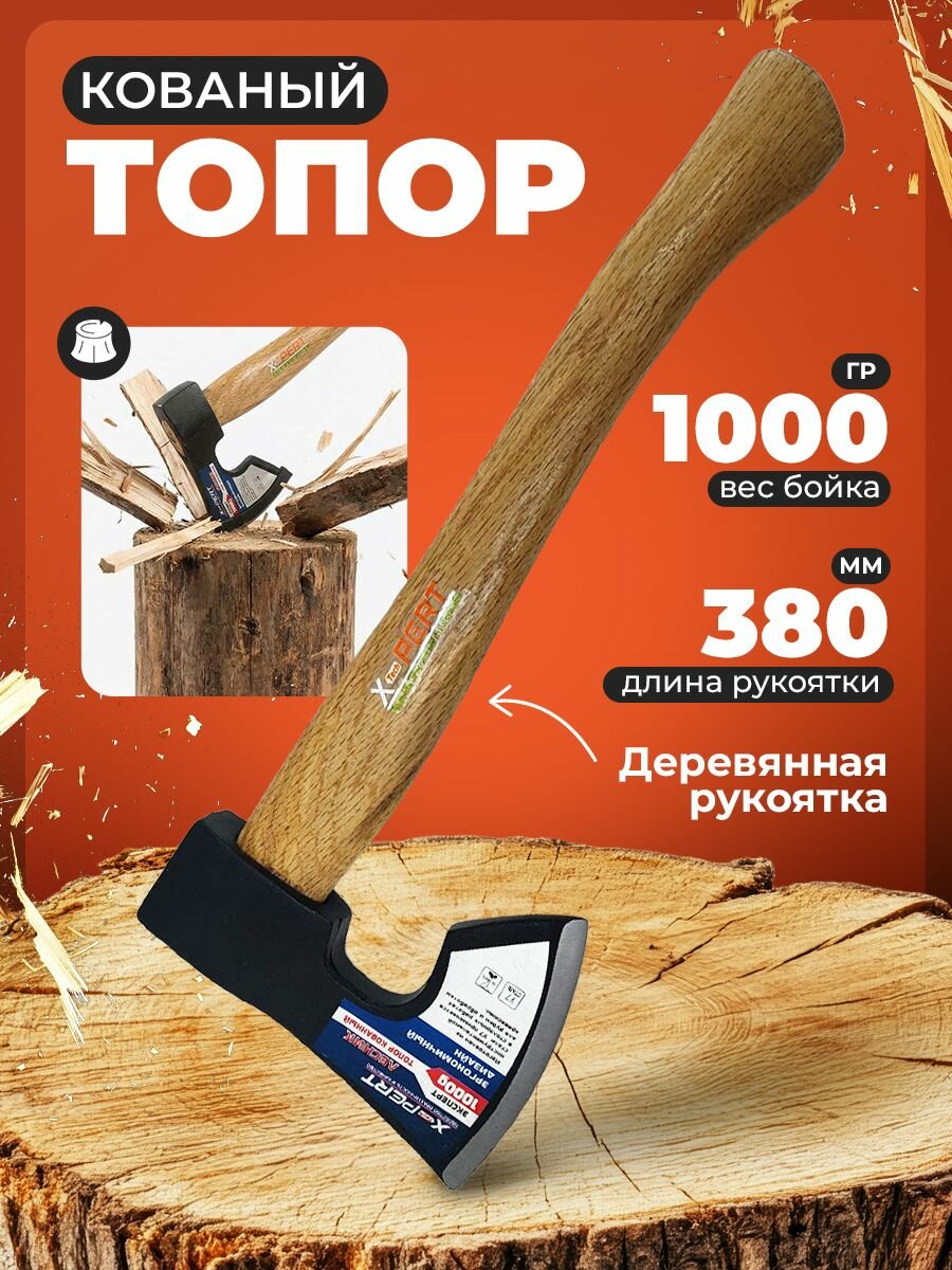 Топор лесника дерев. ручка 1 кг "С ВЫРЕЗОМ" (24)