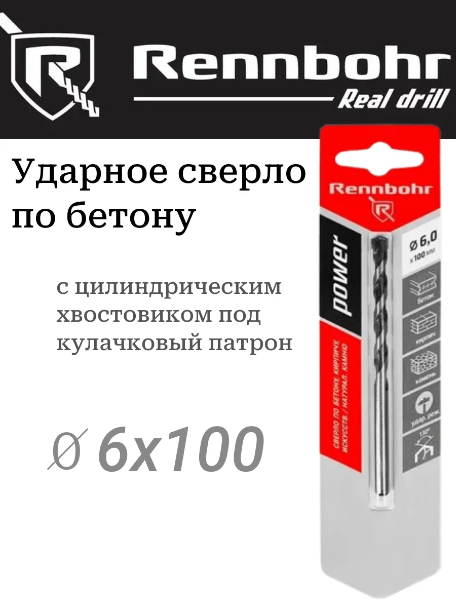 Сверло по бетону 10х120мм ЦХ Rennbohr 606010