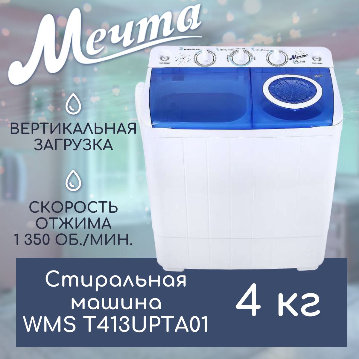 Стиральная машина полуавтомат МЕЧТА WMS T413UPTA01