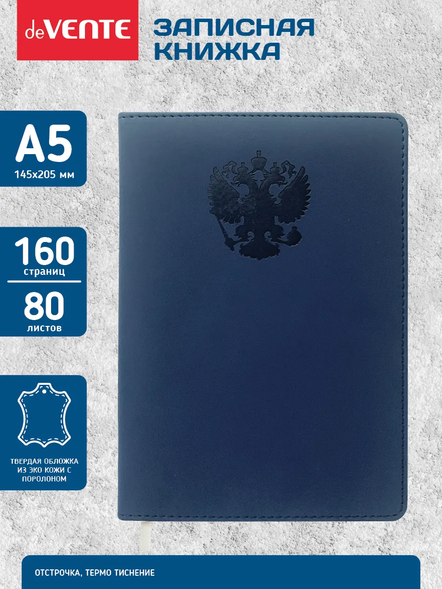 Записная книжка "deVENTE. Emblem" A5 (145 ммх205 мм) 160 стр, кремовая бумага, 2251510