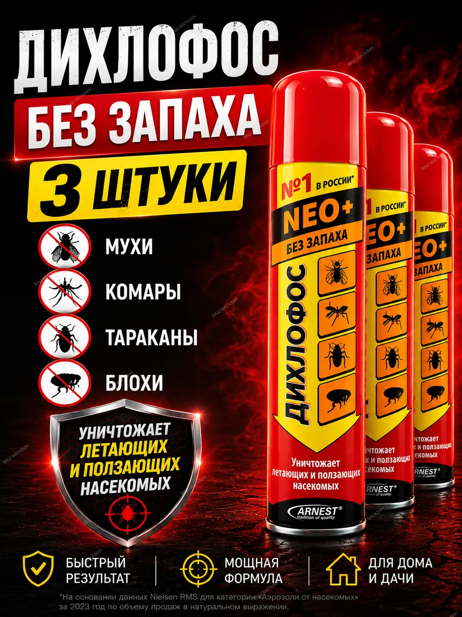 Дихлофос НЕО 190 мл (48).