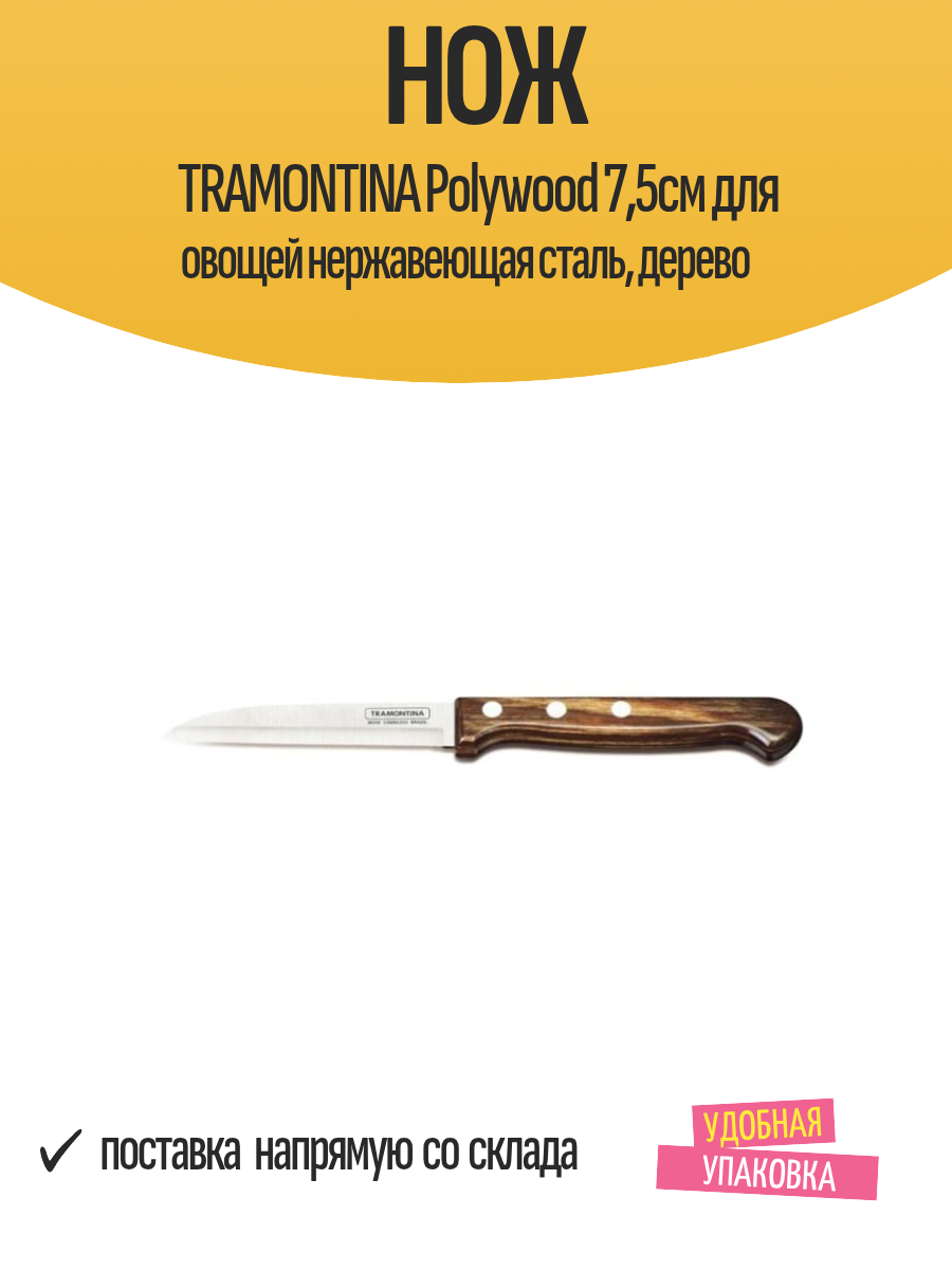 Нож д/овощей l8см дер.ручк.в блист."Polywood"коричн.