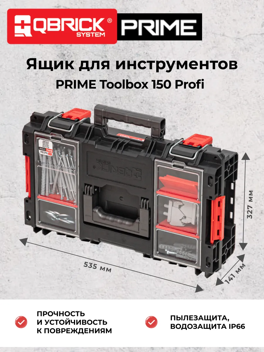 10501367 Ящик для инструментов Qbrick System PRIME Toolbox 150 Profi