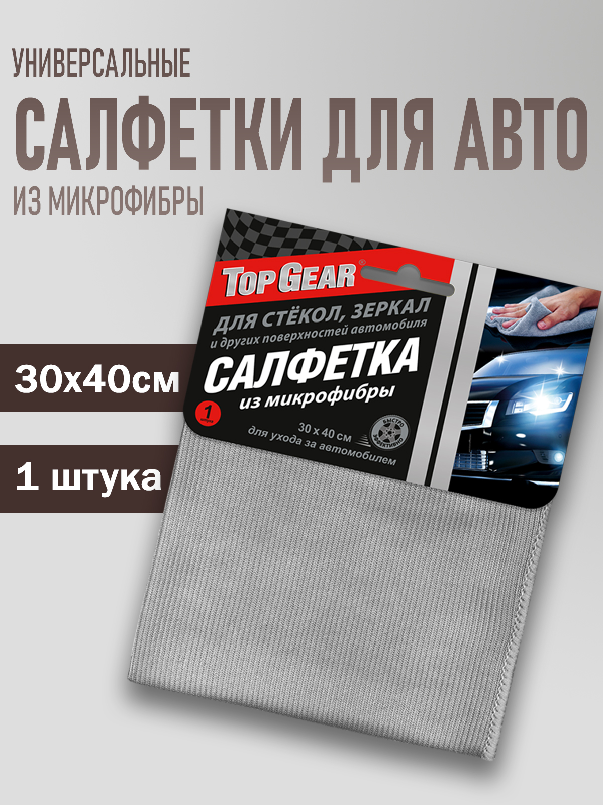 Микрофибра салфетка Top Gear 30х40 №1 (N)(1*50=50)П-70/3500
