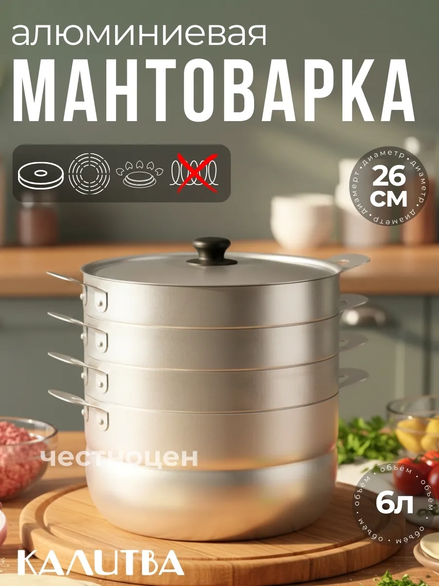 Мантоварка алюминиевая Калитва 180635 6л, 3 сетки