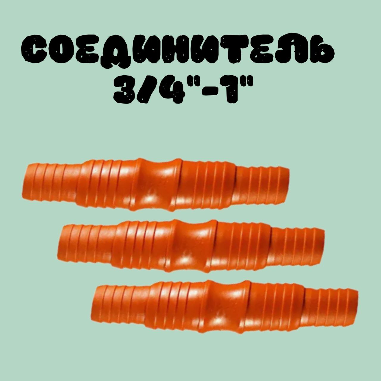 Соединитель д/шлангов универсальный 1-3/4 (600)