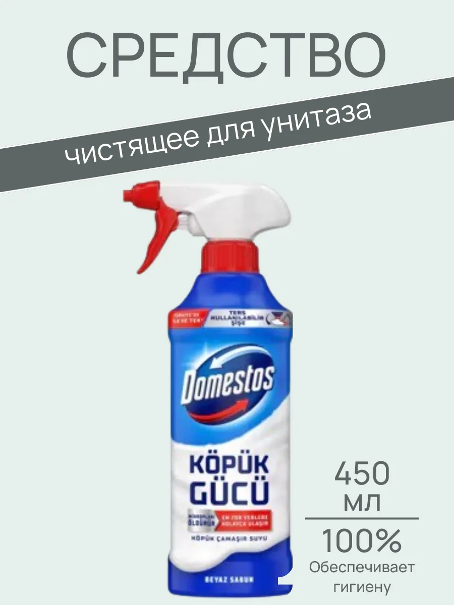 Чистящее средство ПЕННОЕ "Domestos" КУРОК (450 мл) для Унитаза (6 шт/ящ)