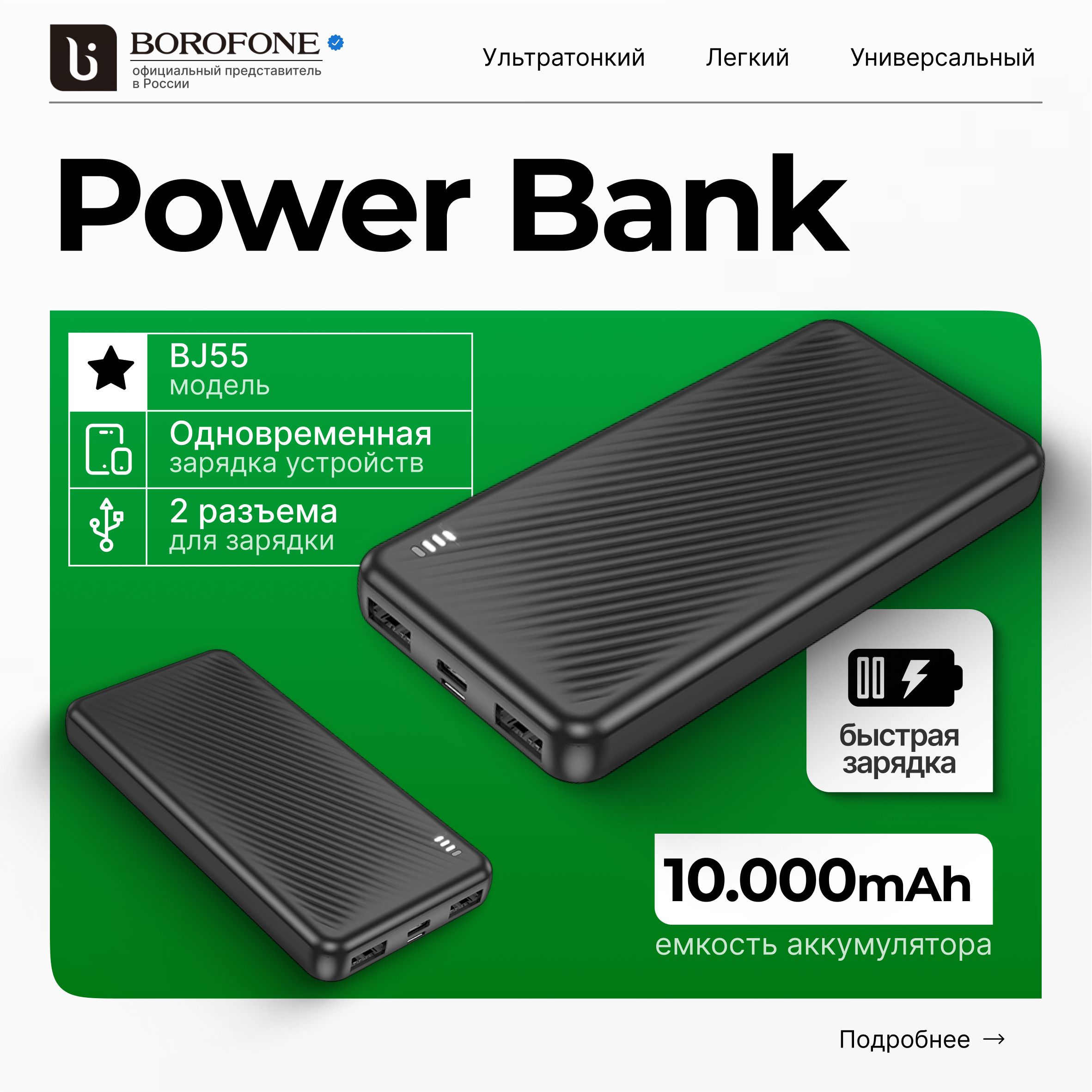 power bank 10'000 Borofone BJ55