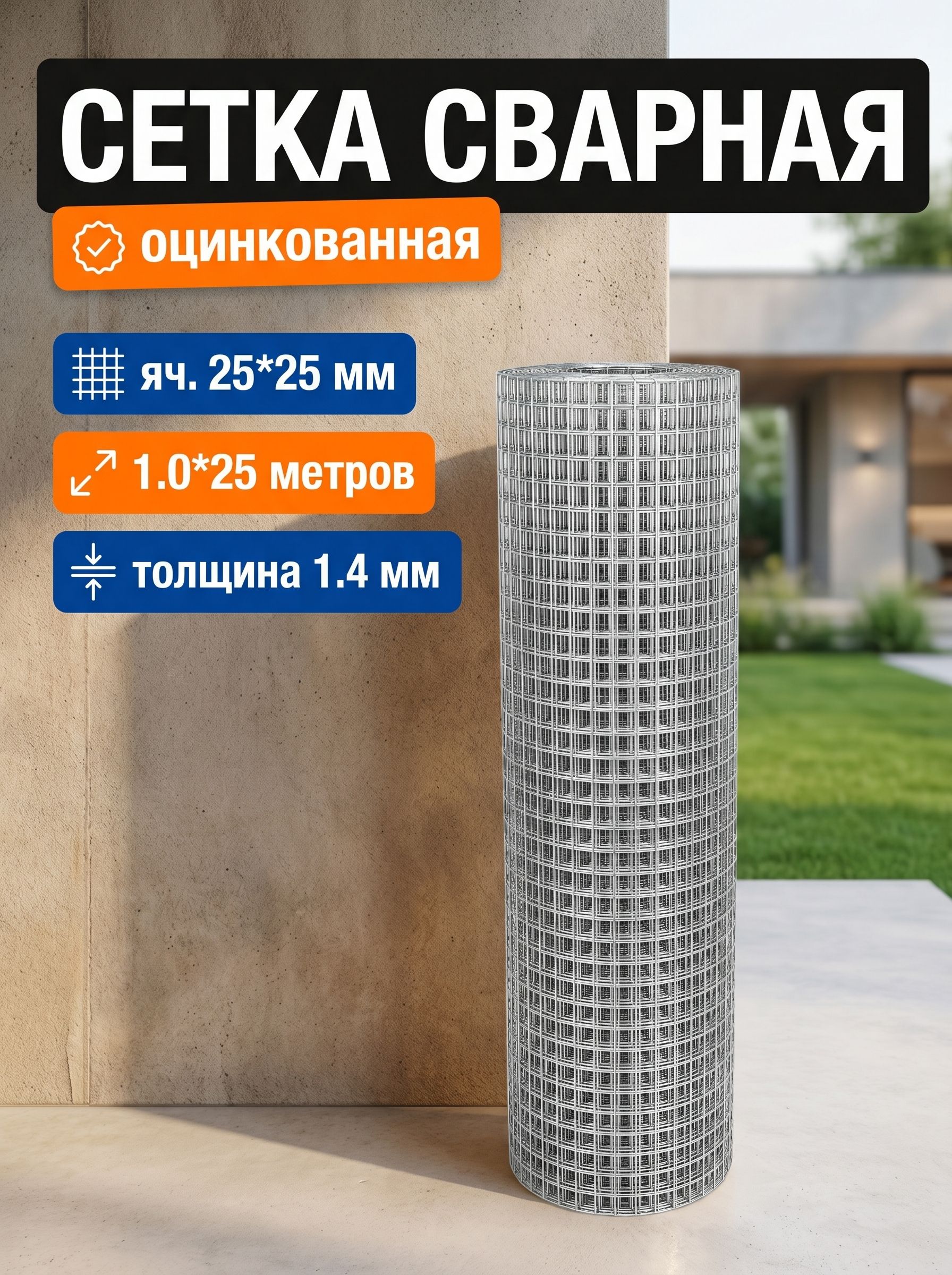 Сетка оцинкованная 1.4 25/25 1×25 МЕТРАЖ 1шт=1м