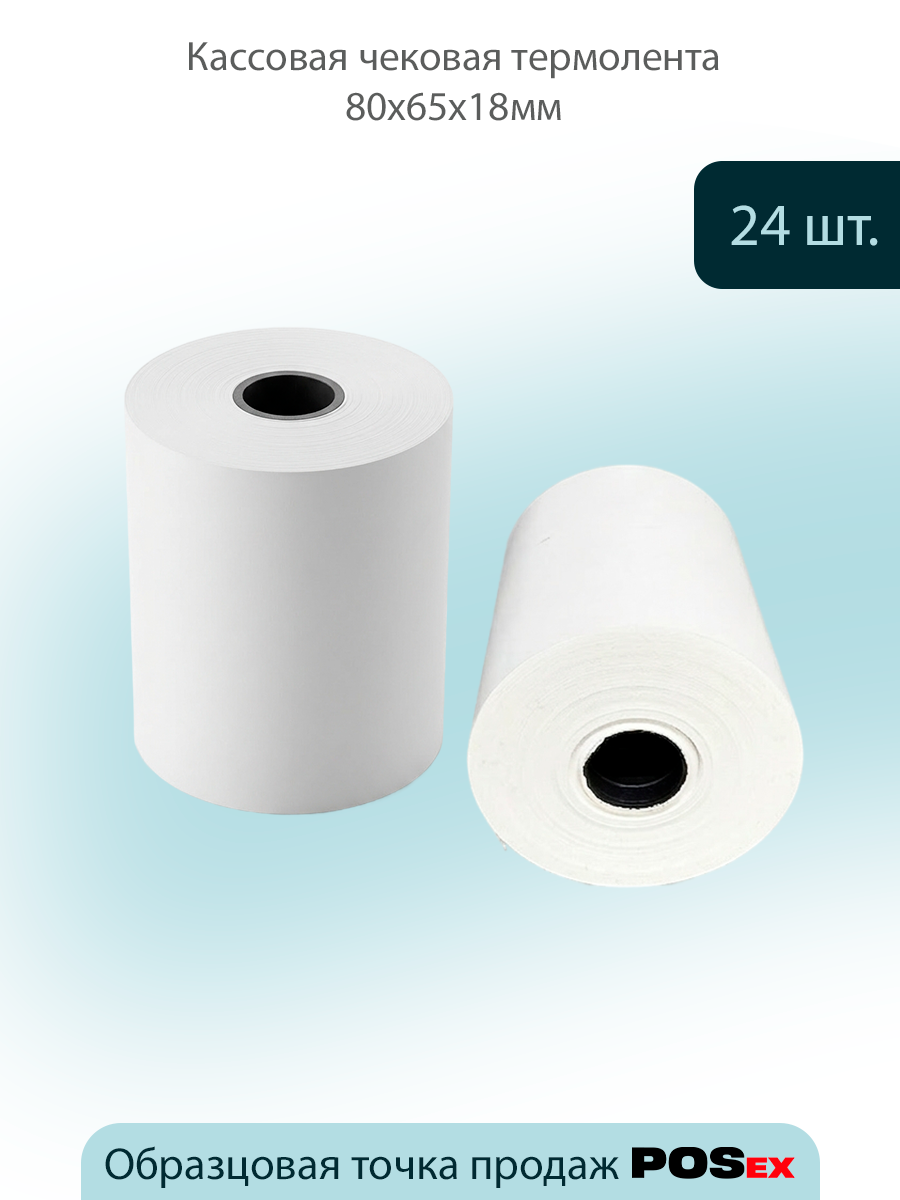 Кассовая термолента 80*12*40м д50 (прод по 15)*120