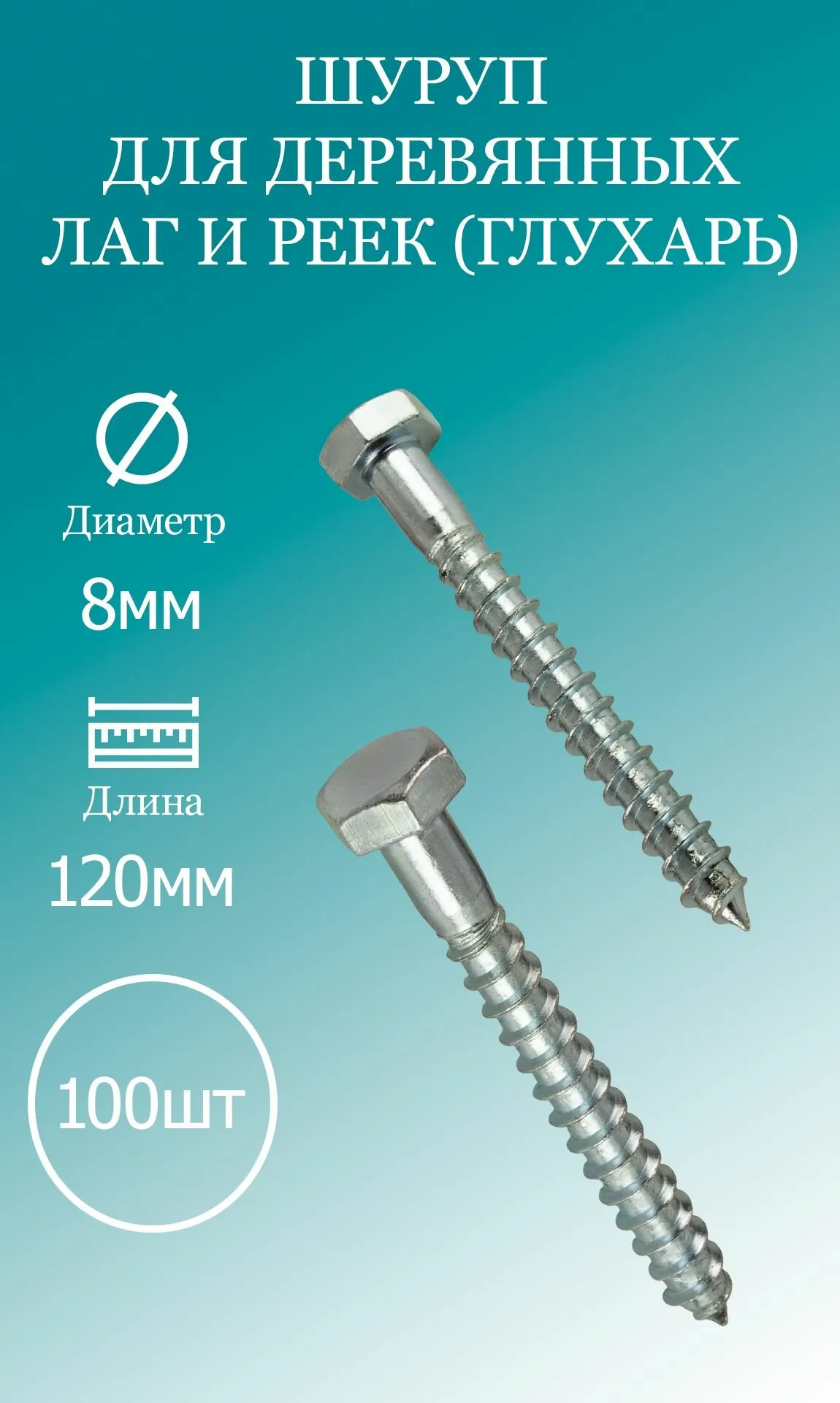 8*80 GL Шуруп для деревянных лаг и реек (глухарь) 100шт