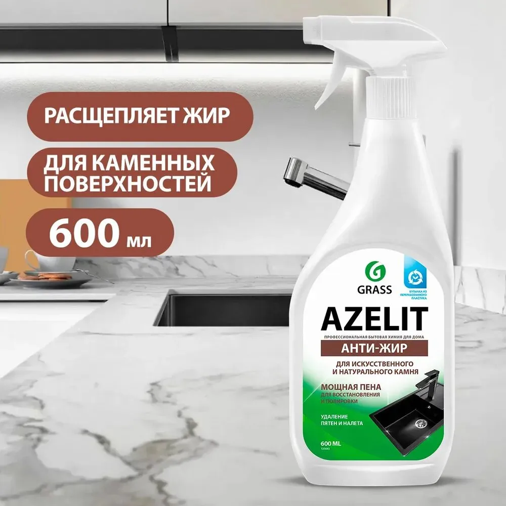 Средство чистящее для искусств. и нат. камня, АЗЕЛИТанти-жир курок 600мл/Грасс/GRASS Azelit