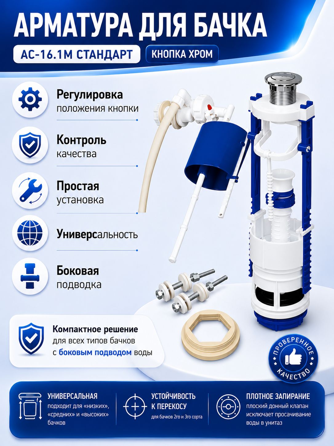 AC-16.1M Арматура РБМ для бачка 2-кнопочная (с боковой подводкой)