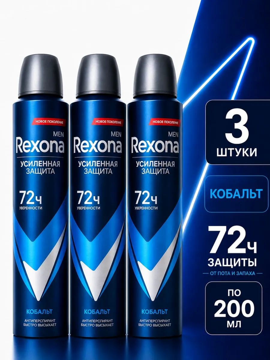 Rexona распылитель муж Кобальт 200