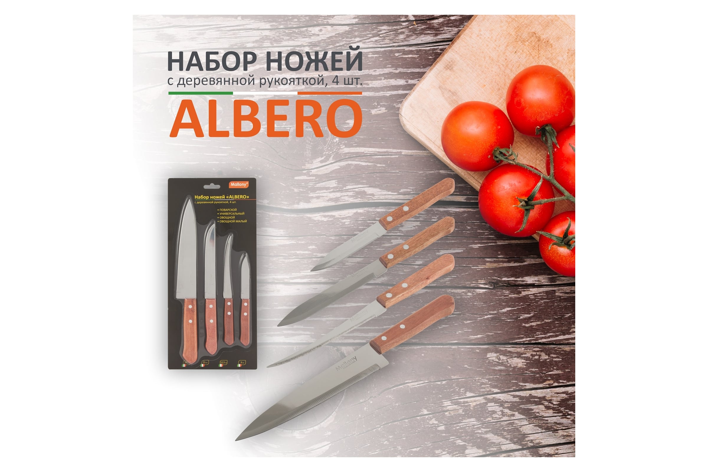 Набор ножей с деревянной рукояткой ALBERO 4 шт (поварской, универсальный, овощной, овощной малый)