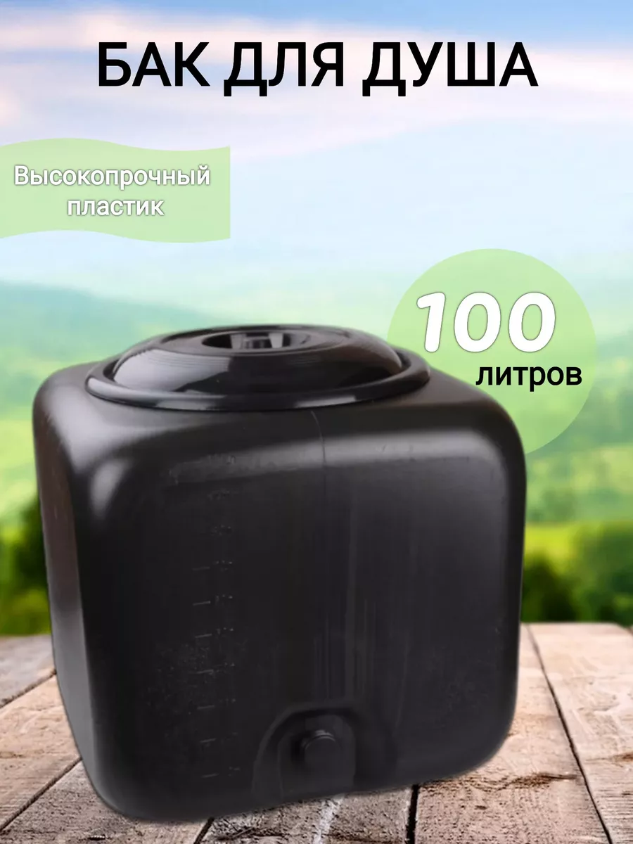 Бак 100 л для душевой , квадр.(2)
