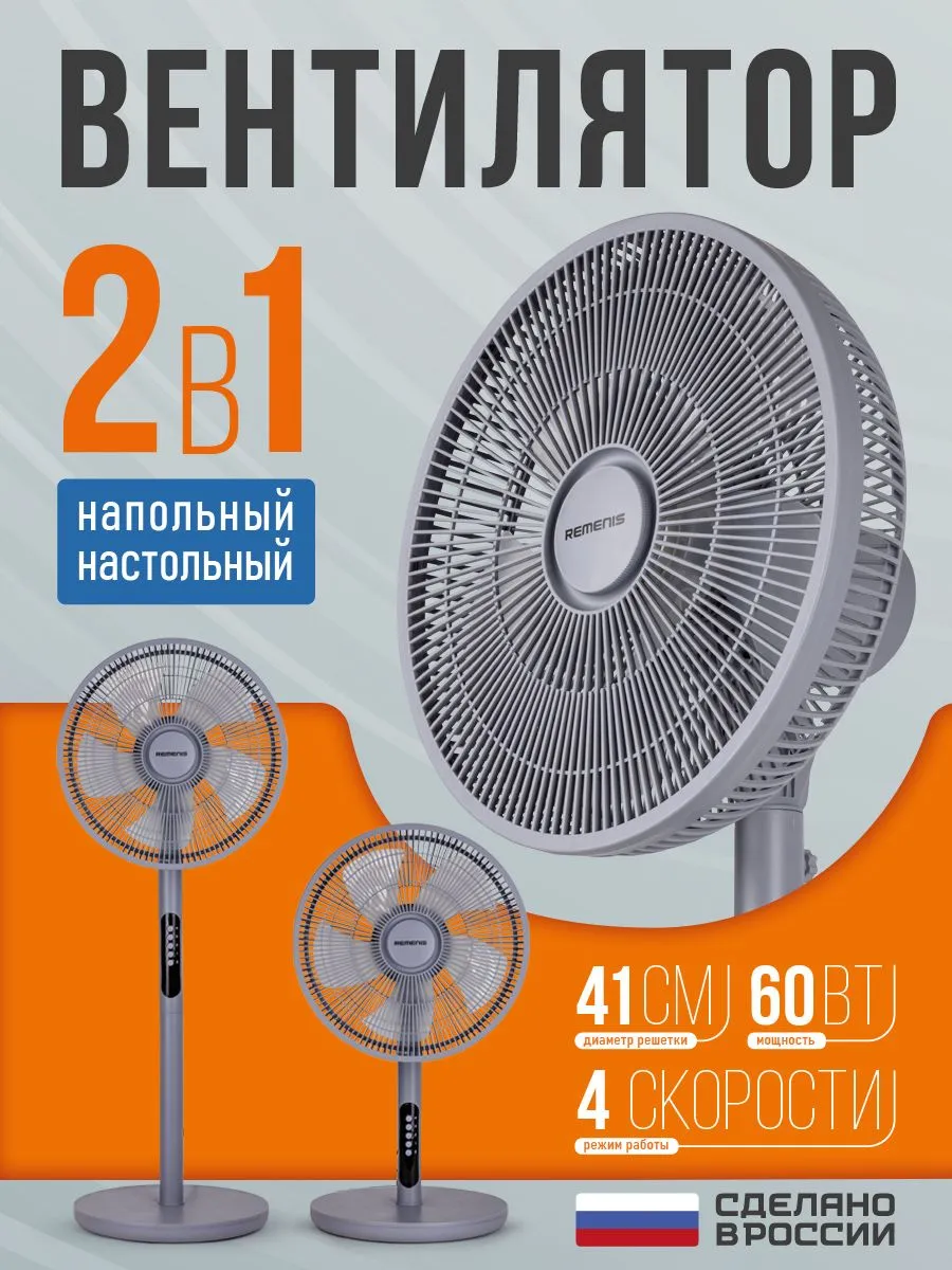 вентилятор напольно-настольный 2в1 REMENIS REM-3005 черный
