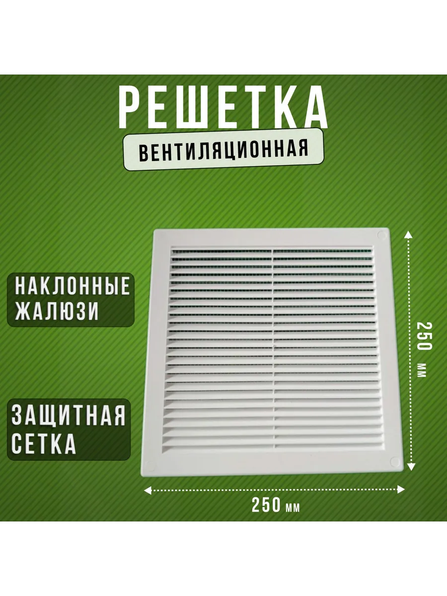 Решетка вентиляционная Росто пласт 250*250