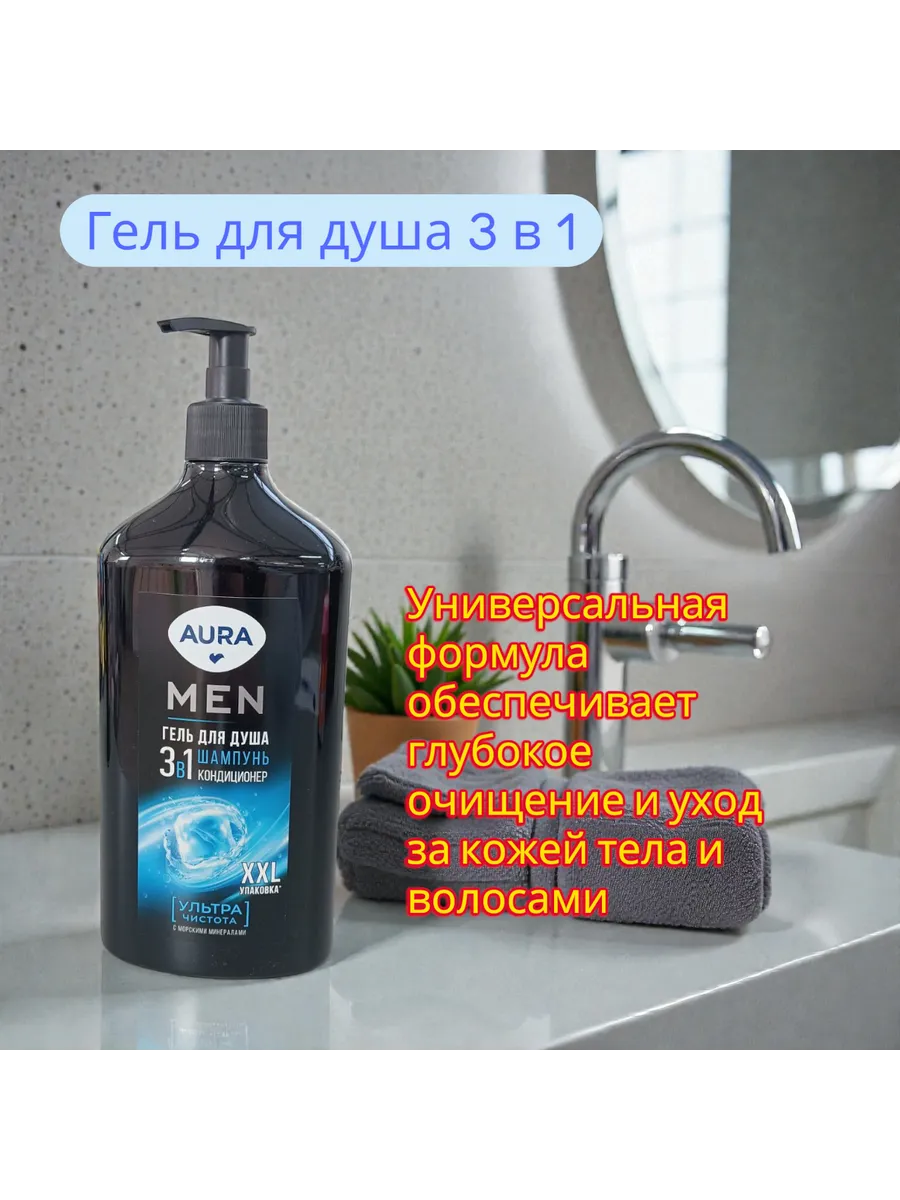 Шампунь-гель для душа и кондиционер МУЖСКОЙ 3 в1 "Aura Men" КУРОК (750 мл) Ультра Чистота / с Морски