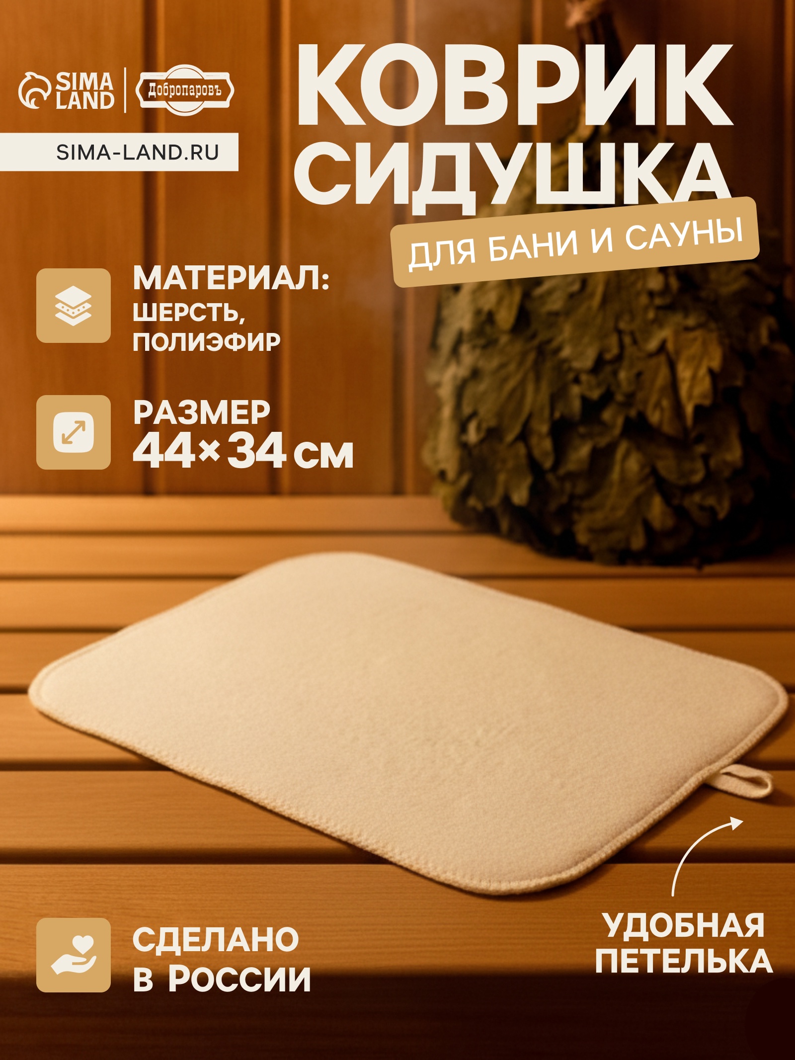 Коврик - сидушка для бани и сауны, белый, 44×34 см