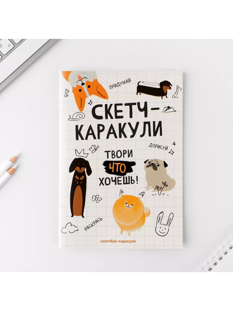 Смешбук-каракули А5, 32 л "Творю что хочу" 10107449