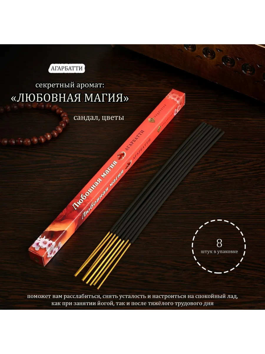 Благовония "Мысли Любовная магия", 8 палочек  4887791