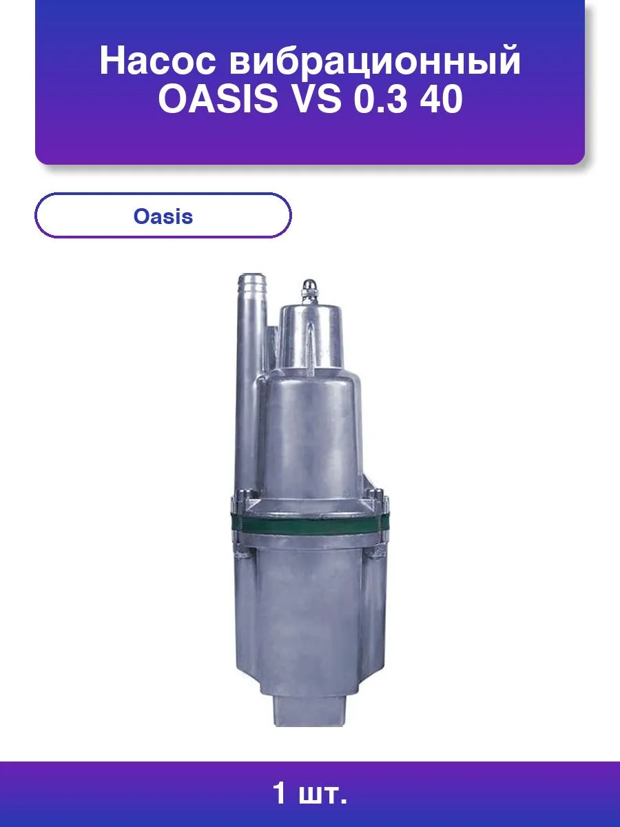 Насос вибро. (верх) VS 0.3/40 - 10N Oasis